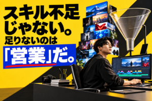 黄色い背景の前で動画編集ソフトのタイムラインを操作する男性と、「スキル不足じゃない。足りないのは営業だ」という見出し。動画編集で食えない原因が営業不足にあることを示すイメージ