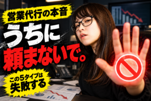 営業代行の本音「うちに頼まないで。」この5タイプは失敗する｜レイゼクス