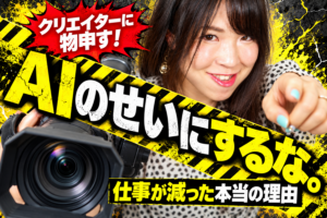 【クリエイターに物申す！】動画編集の仕事が減ったのは、AIのせいだけではない！、と書かれたアイキャッチ画像。カメラを片手に危機感を煽る女性