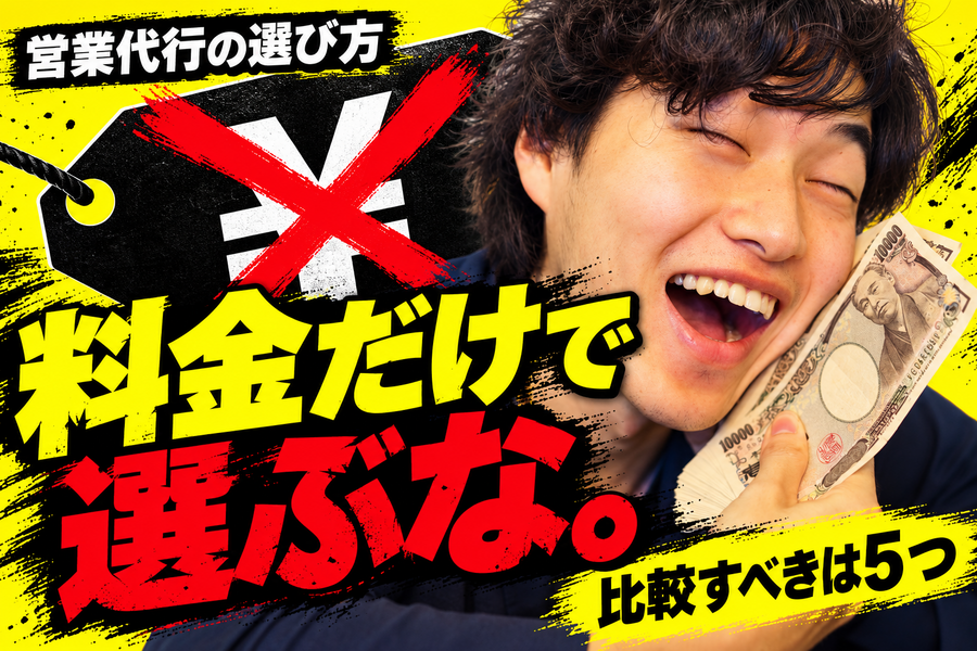 営業代行の比較で見るべき5つの基準！料金表より先に確認することはこれだ！