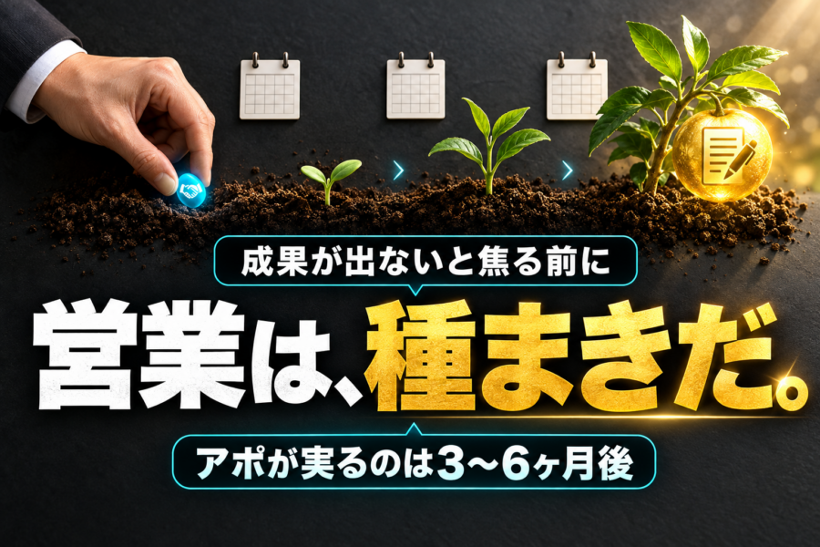 営業代行で成果が出ない本当の理由！クリエイティブ企業の受注はアポの3〜6ヶ月後に決まる！