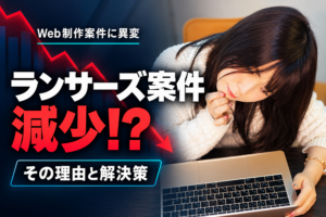 Web制作案件に異変｜ランサーズ案件減少！？その理由と解決策、と書かれたアイキャッチ画像。ノートパソコンの前で考え込むWeb制作者の女性