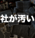 【悲報】会社が汚いのだが