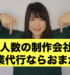 【5人以下の制作会社注目！】Web制作会社は「少数精鋭」が強みになるぞ！