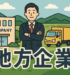 地方中小企業必見！都市部案件を安定的に取る営業の仕組みを作ろう！