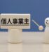 こんな営業代行には注意！個人事業主の体験談から学ぼう！