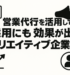 クリエイティブ企業が営業代行を活用したら採用応募まで増えただと！？