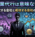 営業代行は意味ない？ 失敗する会社と成功する会社の違い