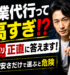 営業代行って高すぎ！？ズバリ正直に答えます！