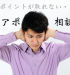 テレアポ悩み相談　アポイントの日程調整が上手くいかない！　クロージングで日程を確定させるコツ