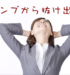 営業マンは知らぬ間にスランプにハマってしまう？スランプ脱出法！売れない時こそ前向きに！