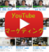 YouTuberの年収は桁違い！YouTuberと異なるYouTube営業活用法とは？