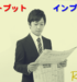 営業におけるインプットとアウトプット　入れた情報は出してこそ身に付き成長する！　