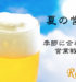 夏には夏の営業を！夏に売れるものは○○！季節に合わせた営業戦略とは？
