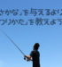 新人教育は「魚」ではなく「釣り方」を教える！？ベンチャー企業の人材教育